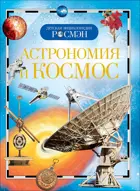 Астрономия и космос. Детская энциклопедия Росмэн.