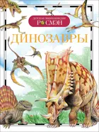 Динозавры. Детская энциклопедия Росмэн.