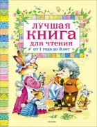 Лучшая книга для чтения от 1 года до 3 лет.