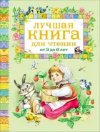 Лучшая книга для чтения от 3 до 6 лет.