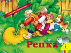 Репка. Книжка-панорамка.