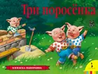 Три поросенка. Книжка-панорамка.