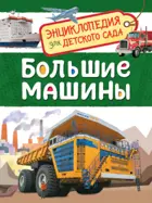 Большие машины. Энциклопедия для детского сада.