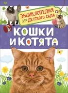 Кошки и котята. Энциклопедия для детского сада.