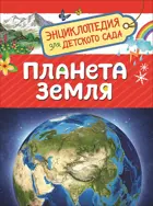 Планета Земля. Энциклопедия для детского сада.