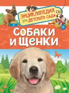 Собаки и щенки. Энциклопедия для детского сада.