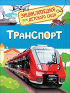 Транспорт. Энциклопедия для детского сада.