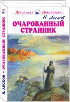 Очарованный странник. С цветными иллюстрациями. Школьная библиотека.