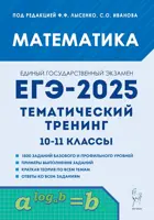 ЕГЭ-2025. Математика. 10-11 класс. Тематический тренинг.