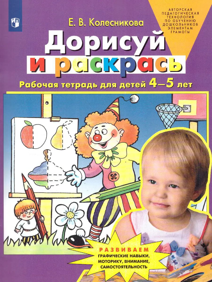 Колесникова. Дорисуй и раскрась. 4-5 лет. Рабочая тетрадь. ФГОС ДО — купить  по ценам от 116 ₽ в Москве | интернет-магазин Методлит.ру