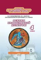 Основы православной культуры. 4 класс. Учебник.