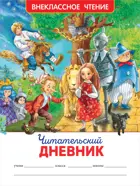 Читательский дневник. Внеклассное чтение.