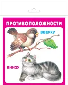 Противоположности. (18 карточек  с европодвесом). КАРТОЧКИ.