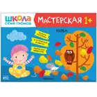 Школа семи гномов. Мастерская. Лепка 1+. Альбом для творчества.