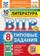 Всероссийские проверочные работы (ВПР). Литература. 8 класс. 10 вариантов ФИОКО Статград. ФГОС Новый+SC.