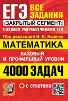 ЕГЭ. Математика. 11 класс. 4000 задач. Закрытый сегмент. Банк заданий. Базовый и профильный уровни.