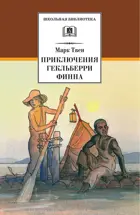 Приключения Гекльберри Финна. Школьная библиотека.