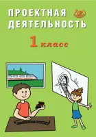 1 класс. Проектная деятельность.