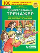 Русский язык и чтение. 1-2 класс. Универсальный тренажер.ФГОС.