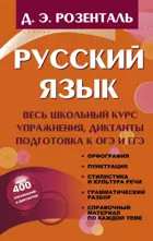 Русский язык. Весь школьный курс. Упражнения, диктанты. Подготовка к ОГЭ и ЕГЭ.