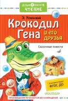 Крокодил Гена и его друзья. Сказочные повести. Дошкольное чтение.