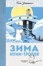 Зима Муми-тролля. Муми-тролли. Любимые истории.