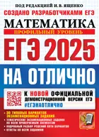 ЕГЭ 2025. Математика. ЕГЭ на отлично. Профильный уровень.