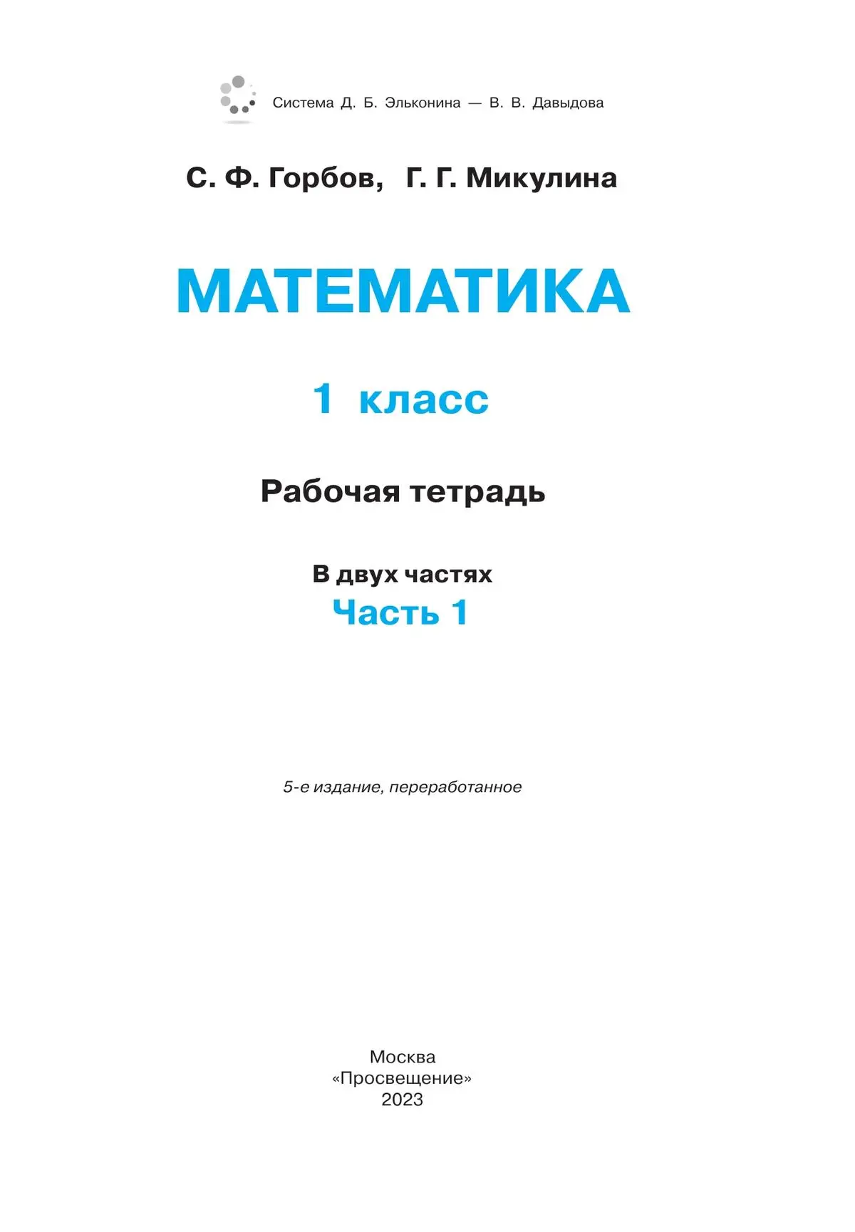 Горбов. Математика. 1 класс. Рабочая тетрадь. Часть 1. (Просвещение) —  купить по ценам от 283 ₽ в Москве | интернет-магазин Методлит.ру