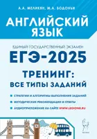 ЕГЭ-2025. Английский язык. 10-11 класс. Тематический тренинг. Все типы заданий.