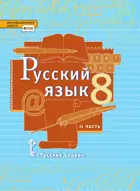 Русский язык. 8 класс. Учебник. Часть 2. ФГОС.