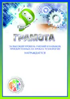 Грамота. За высокий уровень умений и навыков, приобретенных на уроках технологии.* (Синяя). Комплект из 10 шт.