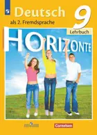 Немецкий язык. 9 класс. Учебник. 