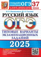 ОГЭ-2025. Русский язык. 37 вариантов. Типовые варианты экзаменационных заданий.