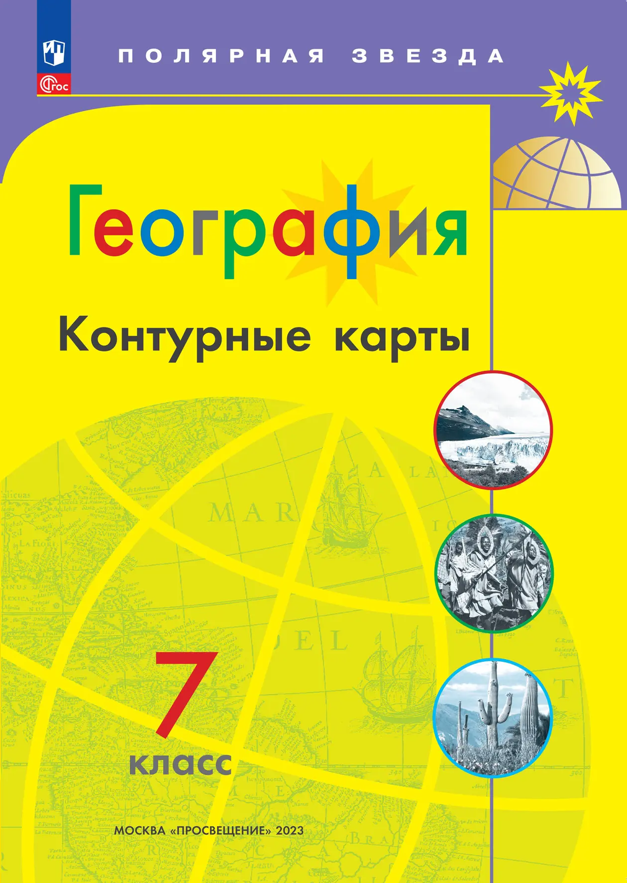 Матвеев. География. 7 класс. Контурные карты. С новыми регионами РФ.  Полярная звезда — купить по ценам от 97 ₽ в Москве | интернет-магазин  Методлит.ру