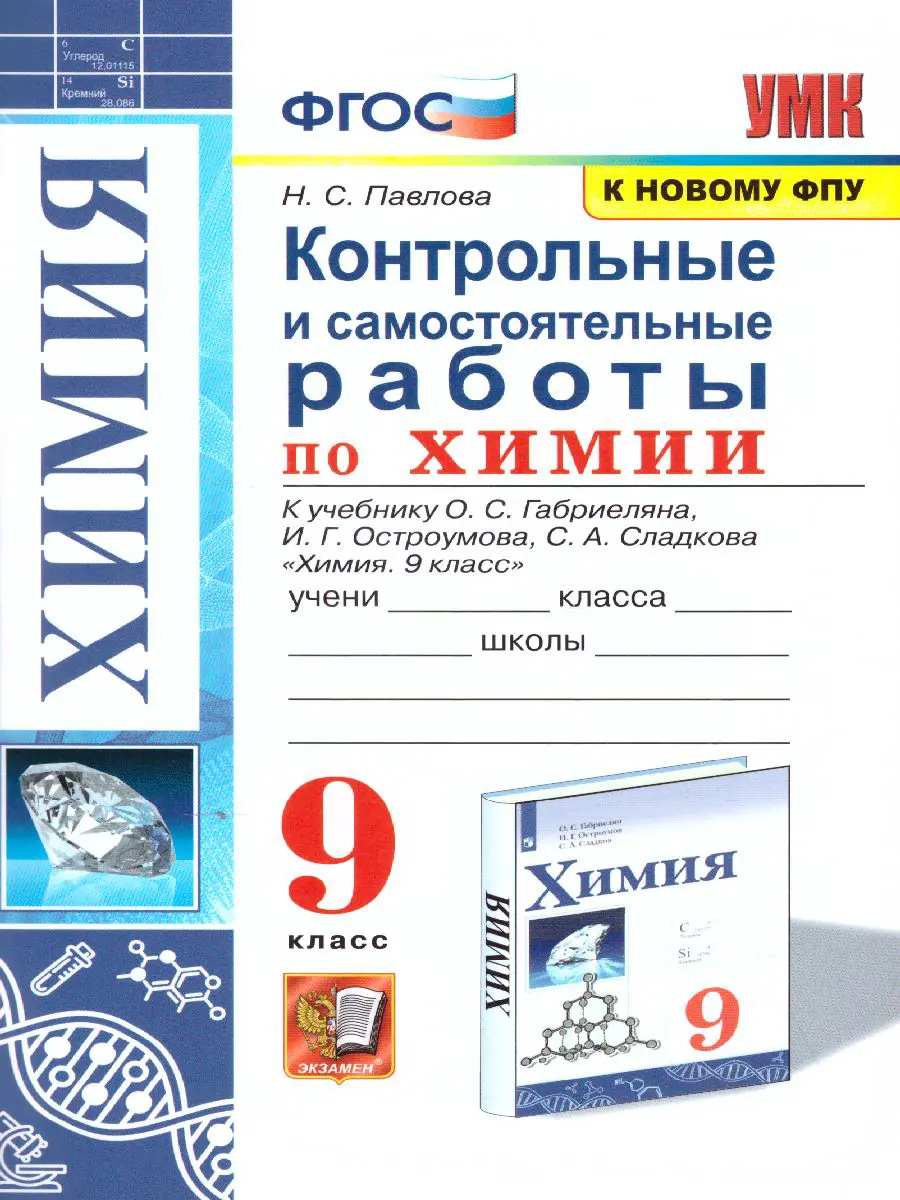 Павлова. Химия. 9 класс. Контрольные и самостоятельные работы. УМК  Габриеляна — купить по ценам от 123 ₽ в Москве | интернет-магазин  Методлит.ру