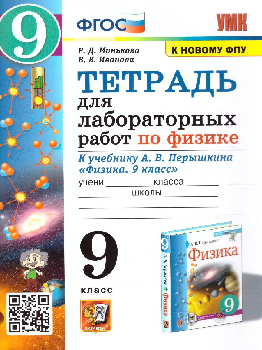 Минькова. Физика. 9 класс. Тетрадь для лабораторных работ. УМК Перышкина.  (к новому ФПУ). купить по цене 128 — интернет магазин Методлит.ру