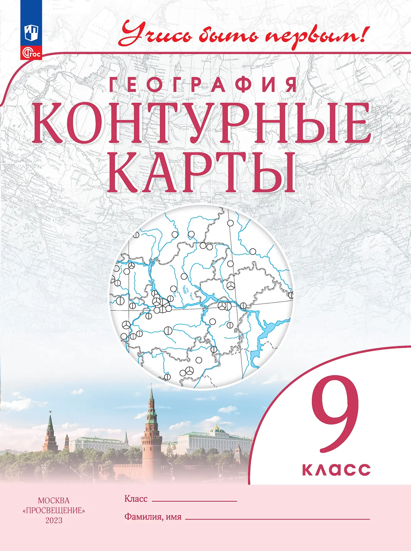 География. 9 класс. Учись быть первым. Контурные карты. С новыми регионами  РФ — купить по ценам от 97 ₽ в Москве | интернет-магазин Методлит.ру