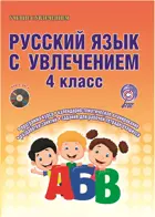 Русский язык с увлечением. 4 класс. Методическое пособие+CD.
