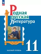 Родная русская литература. 11 класс. Базовый уровень. Учебник. ФГОС.