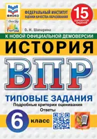 Всероссийские проверочные работы (ВПР). История. 6 класс. 15 типовых заданий. ФИОКО. Статград. ФГОС Новый. 