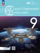 Информатика. 9 класс. Учебное пособие. Искусственный интеллект.