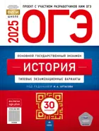 ОГЭ-2025. История. 30 вариантов. Типовые экзаменационные варианты. ФИПИ. 