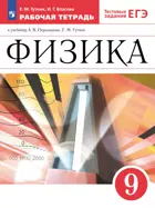 Физика. 9 класс. Рабочая тетрадь с тестовыми заданиями ЕГЭ. (Просвещение).