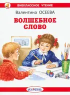 Волшебное слово с цветными иллюстрациями. Внеклассное чтение.