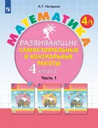 Математика. 4 класс. Развивающие самостоятельные и контрольные работы. Часть 1. ФГОС. (Просвещение).