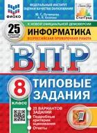 Всероссийские проверочные работы (ВПР). Информатика. 8 класс. 25 вариантов. ФИОКО Статград. ФГОС Новый.