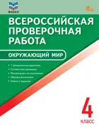 Всероссийские проверочные работы (ВПР). Окружающий мир. 4 класс. ФГОС. ФИОКО. ФГОС. Новый.