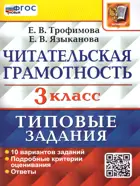 Всероссийские проверочные работы (ВПР). Литературное чтение. 3 класс. Читательская грамотность. 10 типовых заданий. ФГОС новый.