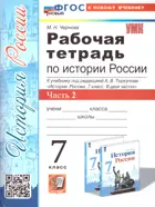 История России. 7 класс. Рабочая тетрадь. Часть 2. УМК Торкунова. ФГОС новый. (к новому учебнику).