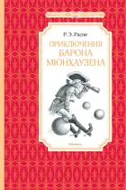 Приключения барона Мюнхаузена. Чтение - лучшее учение.